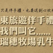 瑞穗牧場乳牛軋產品包裝