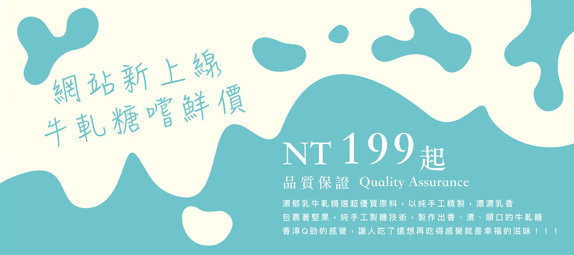 網站新上線，牛軋糖嚐鮮價 NT$199 起