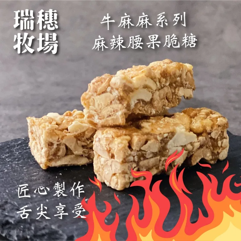 麻辣腰果脆糖