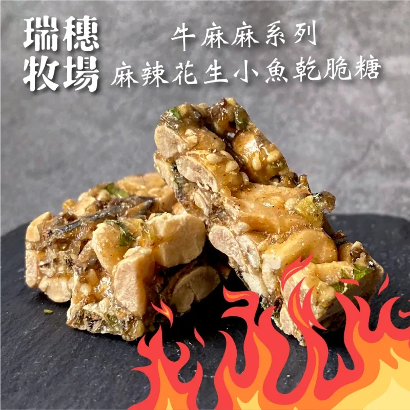 麻辣花生小魚乾脆糖