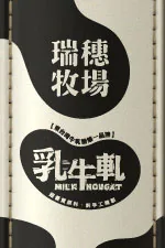 瑞穗牧場乳牛軋